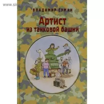 Артист из танковой башни. Сумин В.