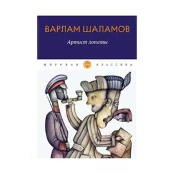 Артист лопаты. Шаламов В.Т.