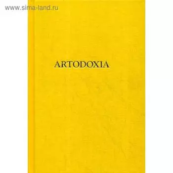 Artodoxia. Смирнов Г.