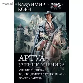 Артуа. Ученик ученика. Корн В.