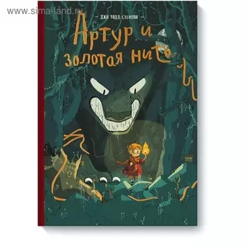 Артур и золотая нить. Тодд-Стэнтон Д.