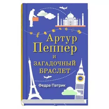 Артур Пеппер и загадочный браслет. Патрик Ф.