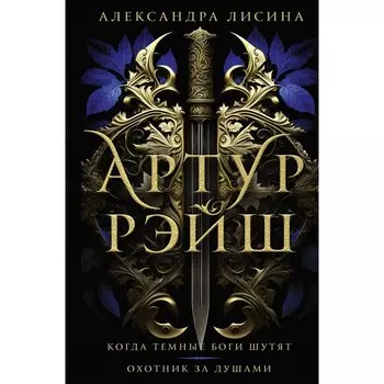Артур Рэйш. Когда тёмные боги шутят. Охотник за душами. Лисина А.
