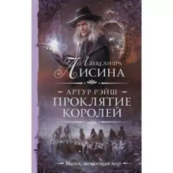 Артур Рэйш. Проклятие королей. Лисина А.
