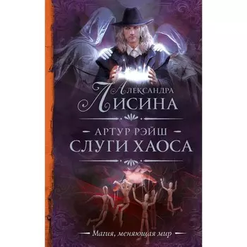 Артур Рэйш. Слуги хаоса. Лисина А.