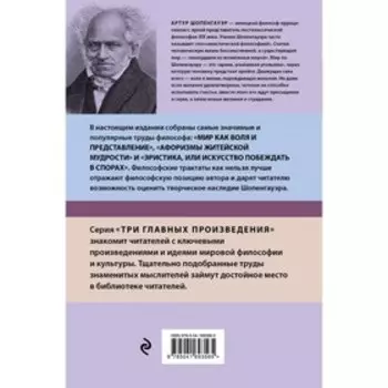 Артур Шопенгауэр. Мир как воля и представление. Афоризмы житейской мудрости. Эристика, или Искусство побеждать в спорах. Новое оформление. Шопенгауэр А.