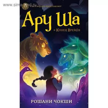 Ару Ша и Конец Времён