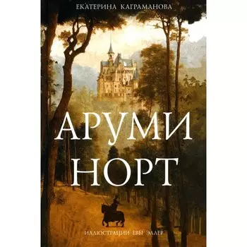 Аруми Норт. Каграманова Е.Р.