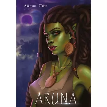 Аруна. Лин А.