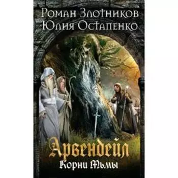 Арвендейл. Нечистая кровь. Корни Тьмы. Злотников Р.