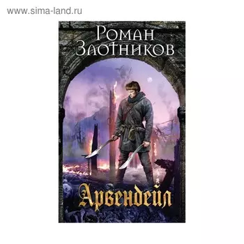 Арвендейл. Злотников Р. В.