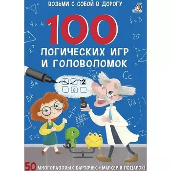 Асборн - карточки. 100 логических игр и головоломок. Елена Писарева