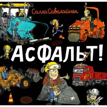 Асфальт! Саволайнен С.