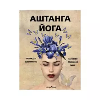 Аштанга йога. Исчерпывающее руководство. Холл Д.