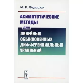 Асимптотические методы для линейных обыкновенных дифференциальных уравнений. Федорюк М.В.