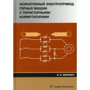 Асинхронный электропривод горных машин с тиристорными коммутаторами. Маренич К.Н.