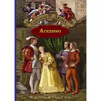 Асканио. Дюма Александр