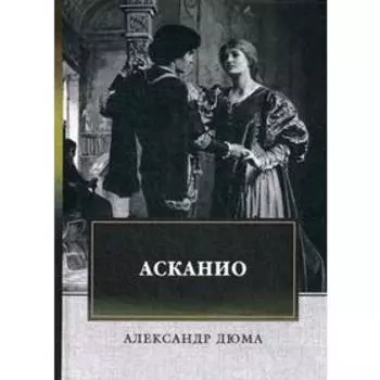 Асканио: роман. Дюма А.