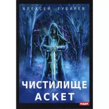 АСКЕТ. Книга 1: Чистилище. Губарев Алексей