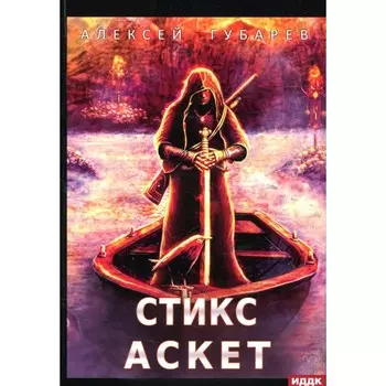 АСКЕТ. Книга 3. Стикс. Губарев А.