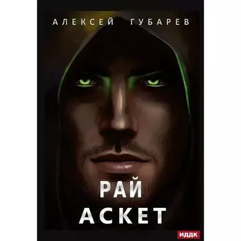 Аскет. Книга 5. Рай. Губарев А.