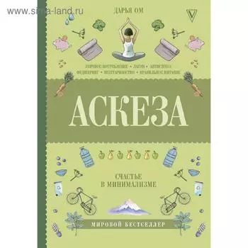 Аскеза. Счастье в минимализме