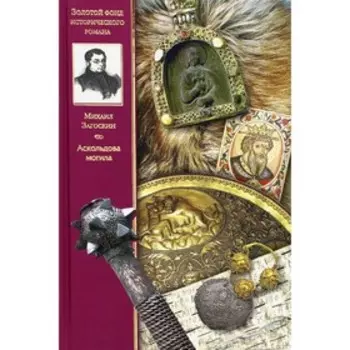 Аскольдова могила. Загоскин М.Н.