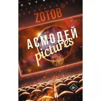Асмодей Pictures. Зотов (Zотов) Г.А.