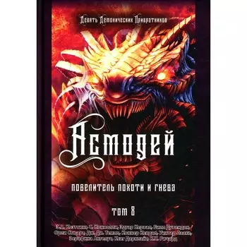 Асмодей. Повелитель Похоти и Гнева. Том 8. Коэттинг Э.А., Коннолли С., Кервал Э.