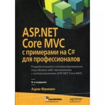 ASP.NET Core MVC с примерами на C# для профессионалов. 6-е издание. Фримен А.