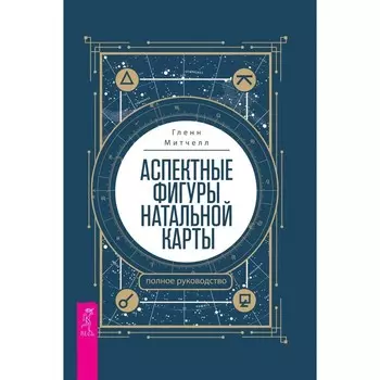 Аспектные фигуры натальной карты: полное руководство. Митчелл Г.