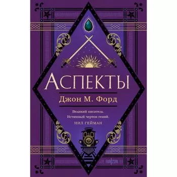 Аспекты. Форд Дж.М.