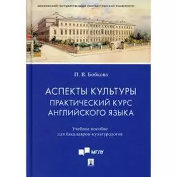 Аспекты культуры: практический курс английского языка. Бобкова П.В.