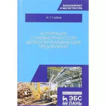 Аспирация и пневмотранспорт деревообрабатывающих предприятий: Учебное пособие. Глебов И.Т.