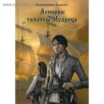 Аспирра: таланты Мудреца. Хаккет Е.