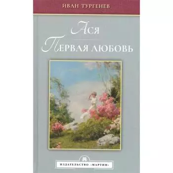 Ася. Первая любовь. Тургенев И.