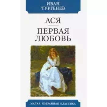 Ася. Первая любовь. Тургенев И.