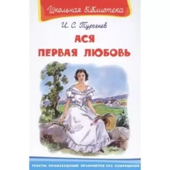 Ася. Первая любовь. Тургенев И. С.