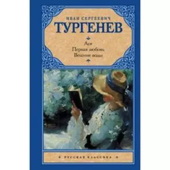 Ася.Первая любовь.Вешние воды