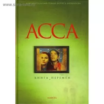 Асса. Книга перемен. Барабанов Б.