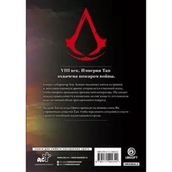Assassin's Creed. Династия. Том 2. Сюй С., Чжан С.