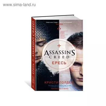 Assassin's Creed. Ересь. Голден К.