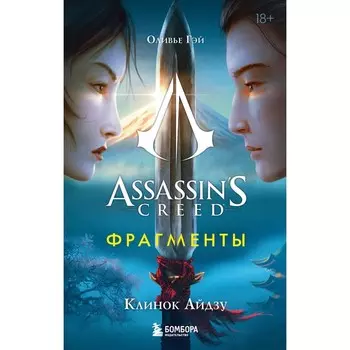 Assassin's Creed. Фрагменты. Клинок Айдзу. Гэй О.