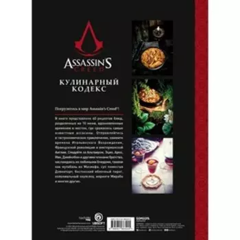 Assassin's Creed. Кулинарный кодекс. Рецепты Братства Ассасинов. Официальное издание. Вилланова Т.