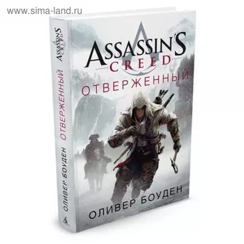 Assassin's Creed. Отверженный. Боуден О.