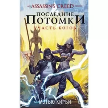 Assassin's Creed. Последние потомки: Участь богов. Кирби М.