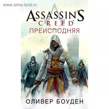 Assassin’s Creed. Преисподняя. Боуден О.