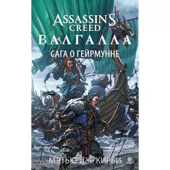 Assassin’s Creed. Валгалла. Сага о Гейрмунне. Кирби М.Дж.