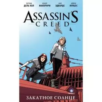 Assassin's Creed: Закатное солнце