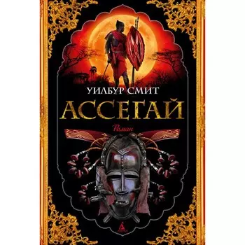 Ассегай. Смит У.